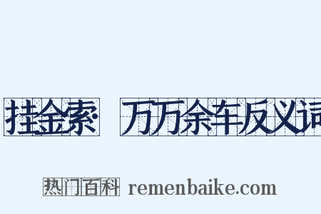 挂金索·万万余车反义词是什么意思的图片